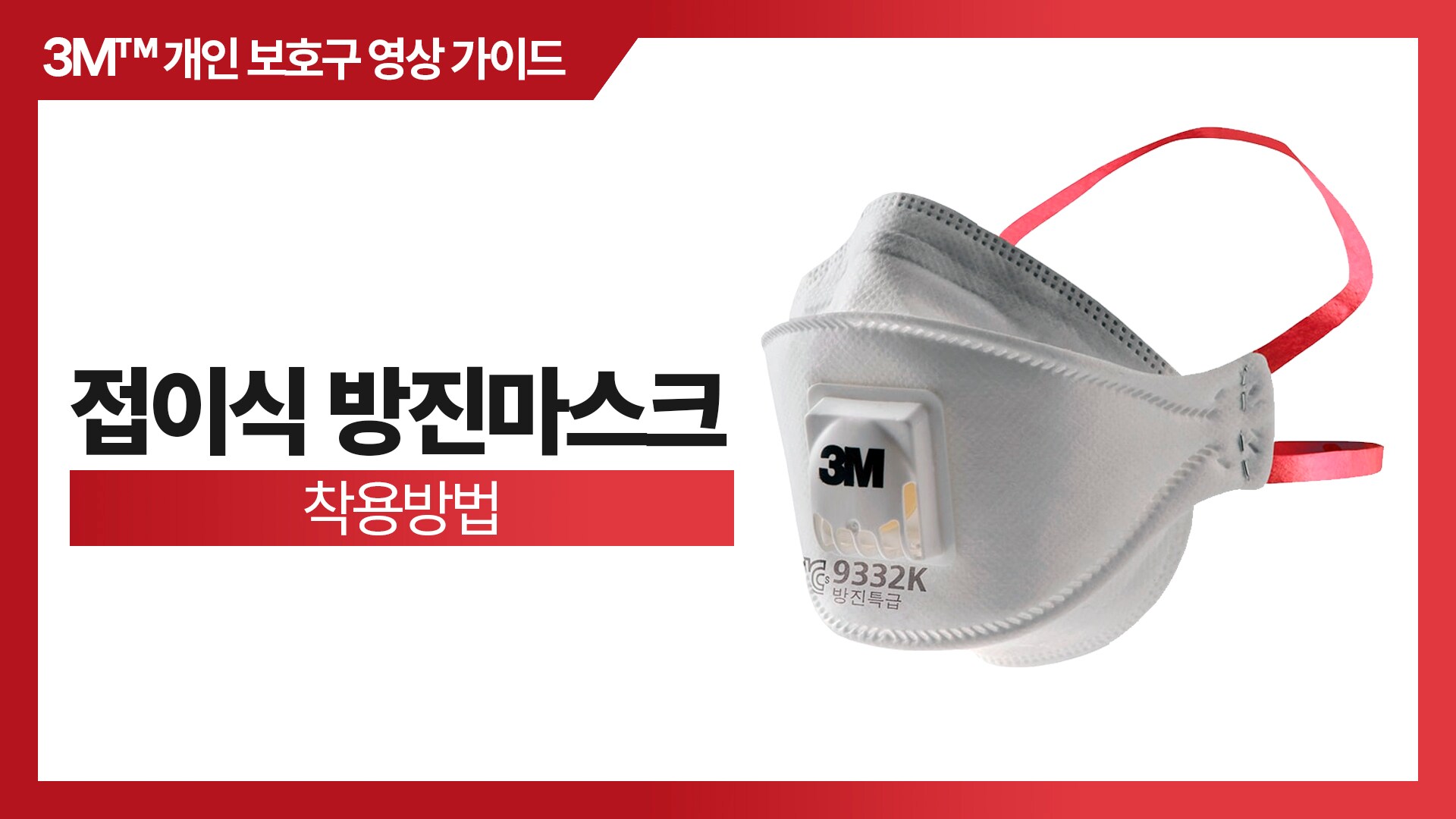Tips for using a 3M™ Flat-Fold Filtering Facepiece Respirator 9105

